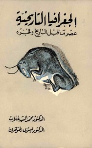 الجغرافيا التاريخية : عصر ما قبل التاريخ وفجره